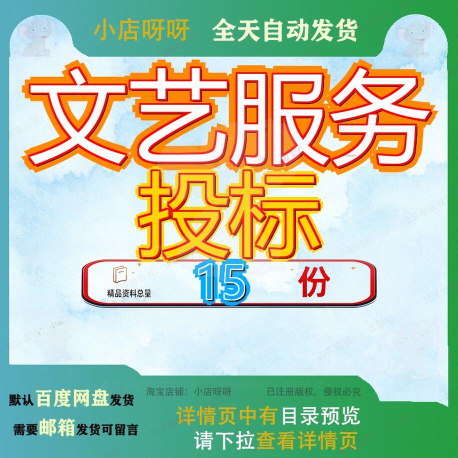 文艺服务投标方案演出出方文件技术送戏下乡艺方群众文化活动参
