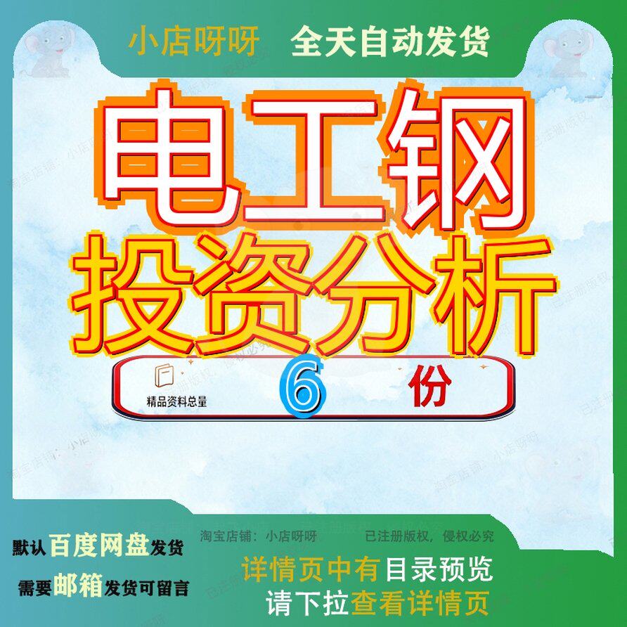 电工钢投资分析项目报告目报不锈钢板带新建铝制造可行性钢铁参