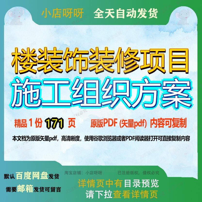 楼装饰装修项目施工组织方案171页 项目施工方案组织装修资料装