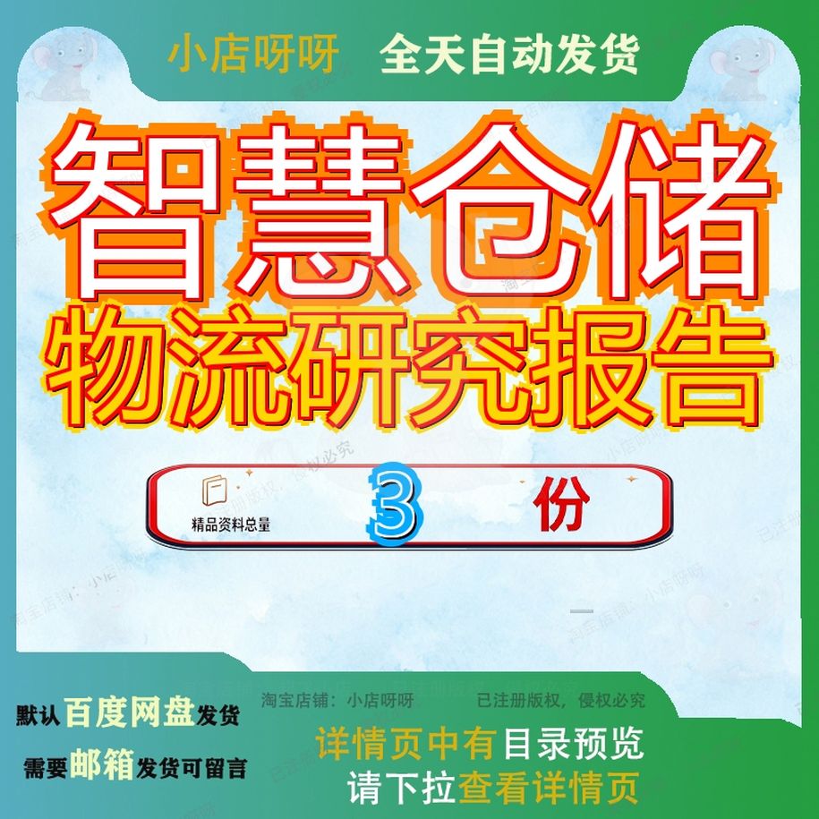 智慧仓储物流研究报告物联云仓WMS库管理系统行业园区发展智能