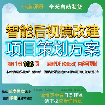 智能后视镜改建项目策划方案136页 项目方案策划智能资料改建文