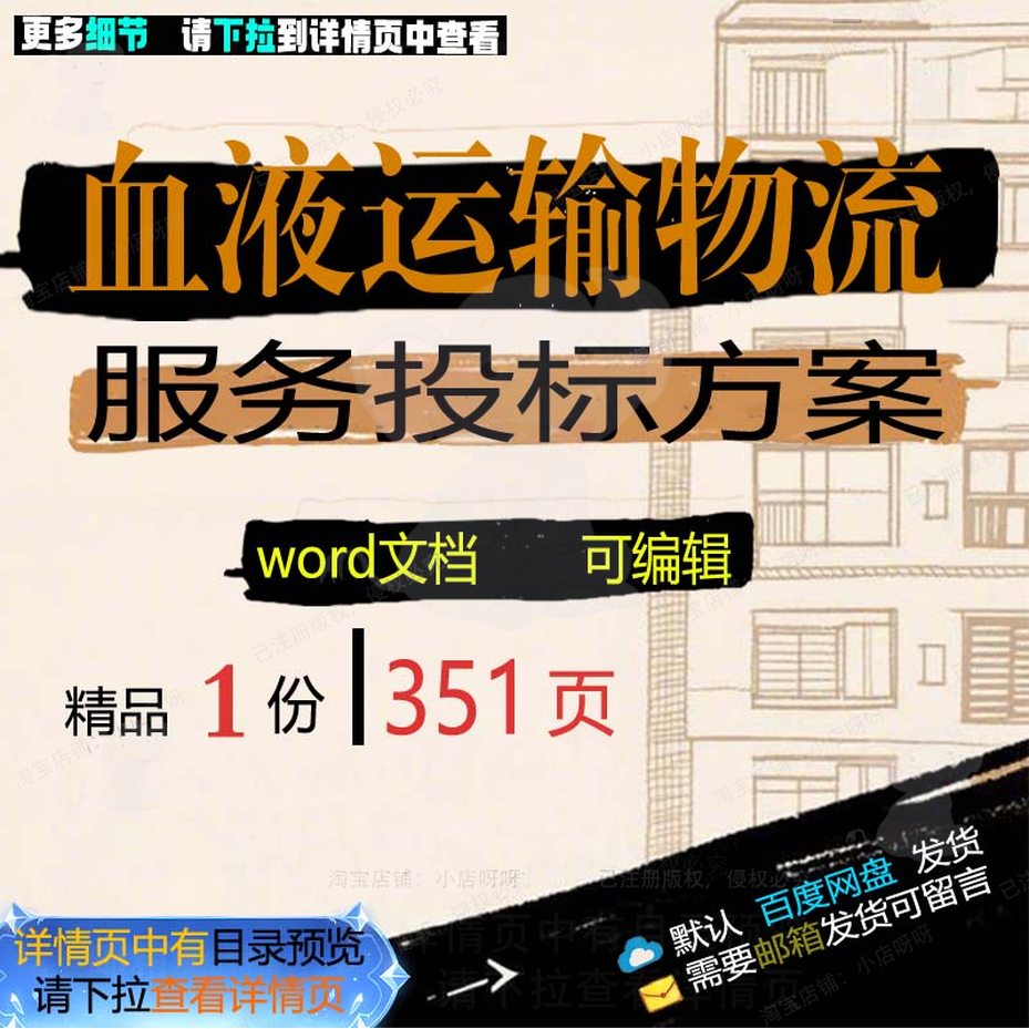 保障运输血液物流服务项目参考方案模板可编辑文档word投标范本