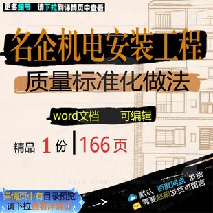 名企机电安装工程质量标准化做法 方案工程名企安装机电标准化质
