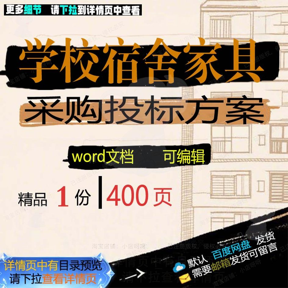 学校宿舍家具采购投标方案项目管理参考范本可编辑word模板文档