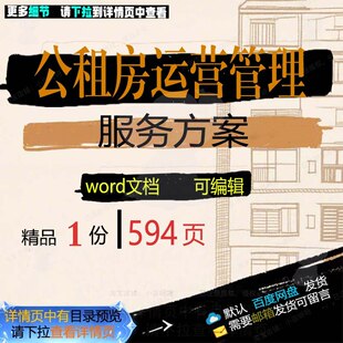 公租房运营管理服务方案 方案服务管理运营租房可编辑文档word参