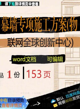 幕墙专项施工方案物联网全球创新中心参考范word模板文档可编辑本