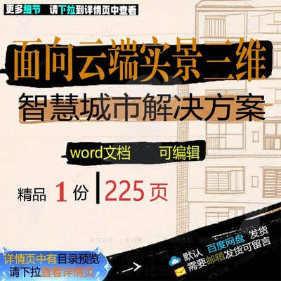 项目云端实景面向智慧城市参考word范本解决方案可编辑文档三维