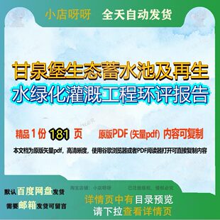 甘泉堡生态蓄水池及再生水绿化灌溉工程环评报告181页 报告环评