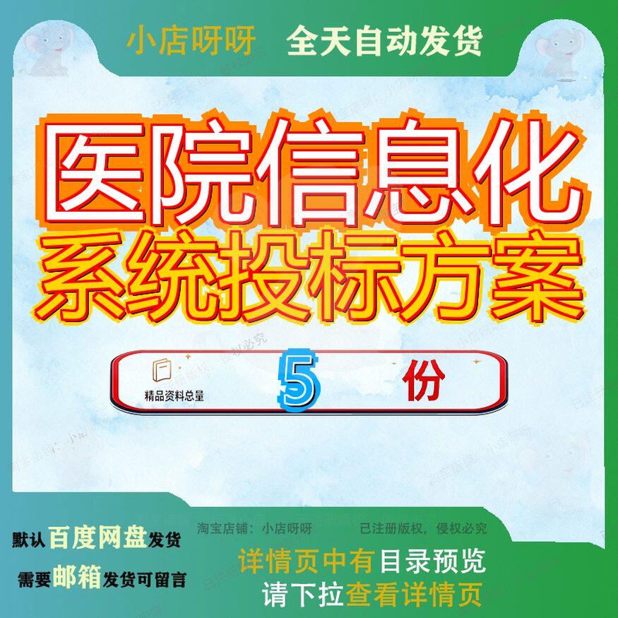医院信息化系统投标方案项目投建设设备标书升级改造智慧网络参
