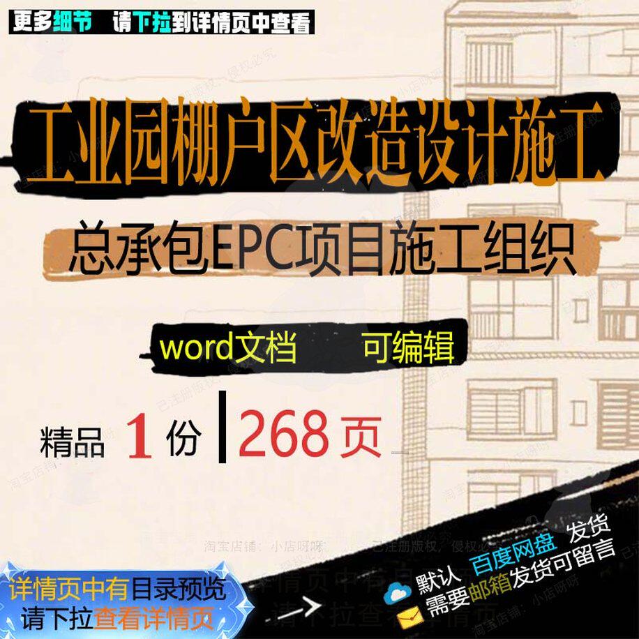 工业园棚户区改造设计施工总承包EPC项目施工施工设计组织 组