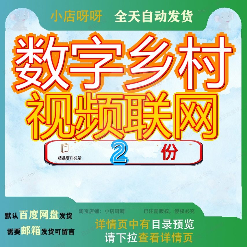 数字乡村视频联网建设项目阜南县公共工程设计方案某县村公共工