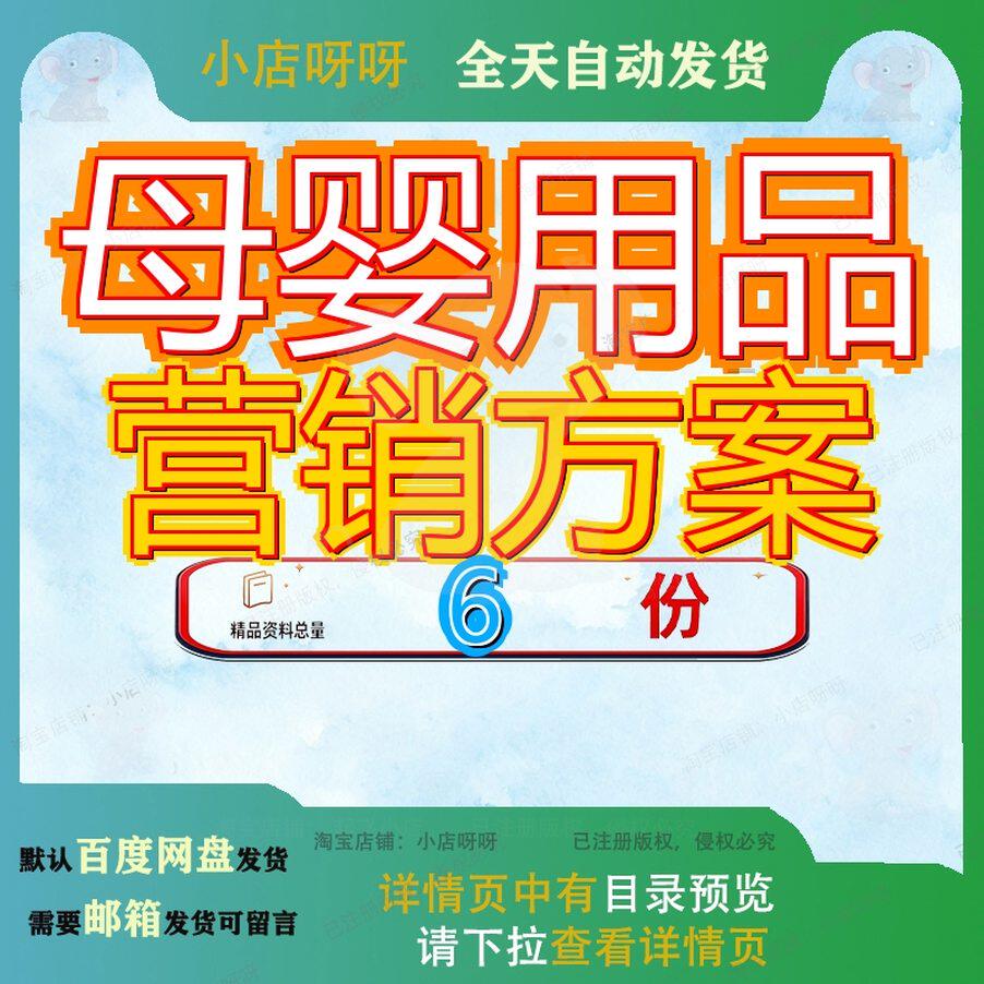 母婴用品营销方案品牌婴儿行业智能育儿出海纸尿裤手册品品大全