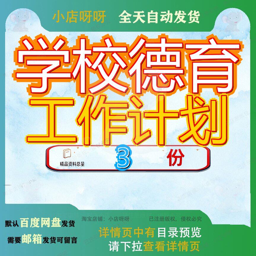 学校德育工作计划 素材参考范本模板资料大全文学校德育工作计划