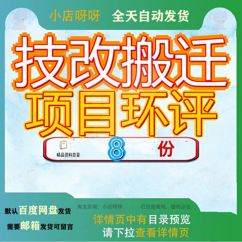 技改搬迁项目环评报告船舶制造及配套设施技术改造境影响拆解参