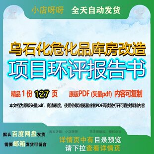 乌石化危化品库房改造项目环评报告书127页 项目改造环评资料报