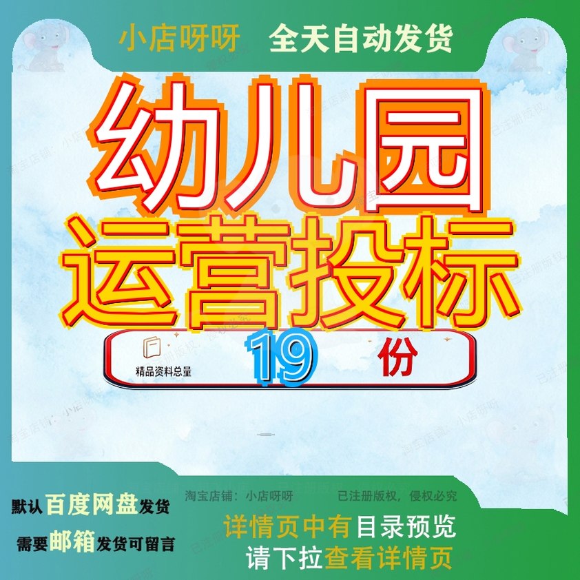 幼儿园运营投标方案服务标方办公用品采购村办设备购置项目教学