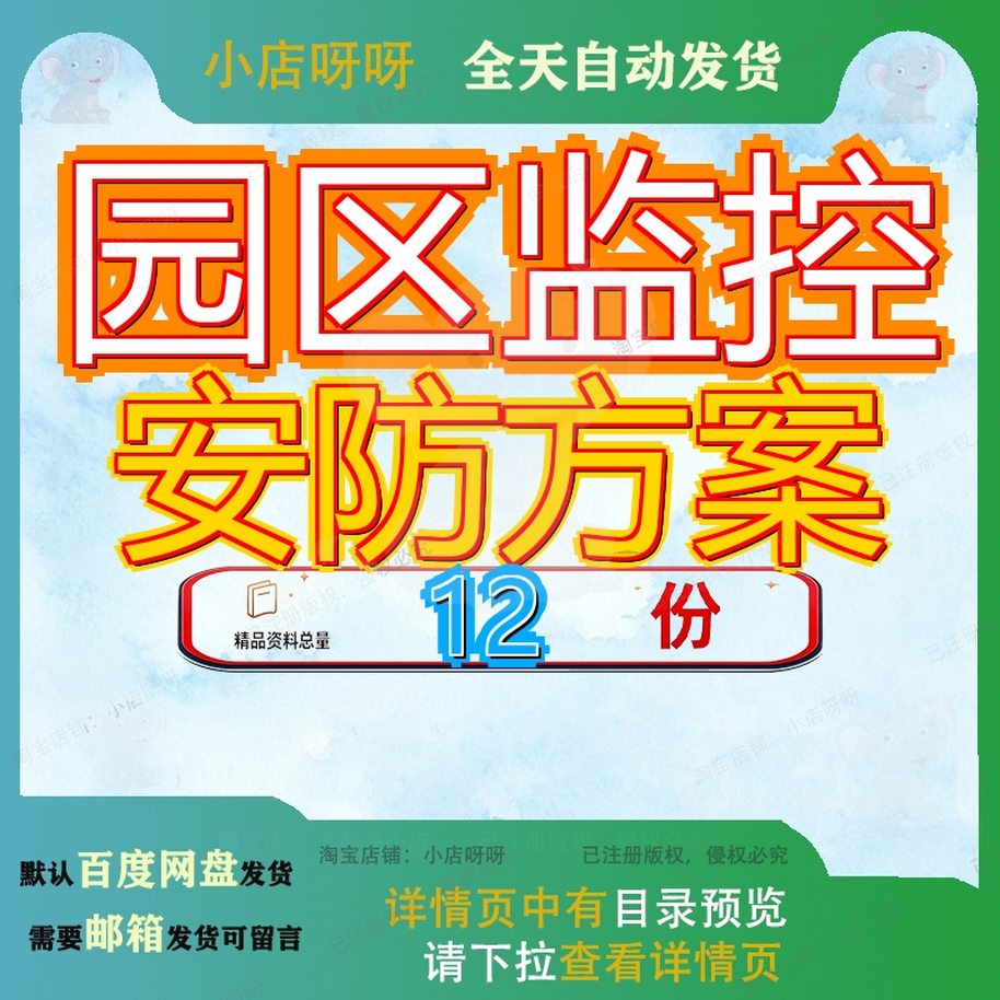 园区监控安防方案解决系统建议书整理企业管理平台工业综合模板图片