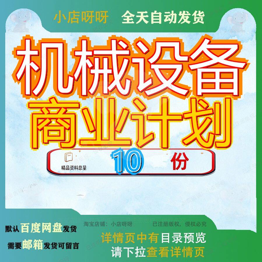 机械设备商业计划项目书目书备书工程程商书范文参考长沙书械书
