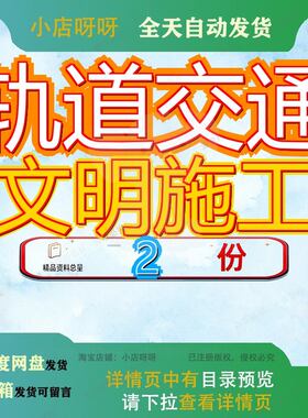 轨道交通文明施工标准化管理手册 轨道交通文明施工标准化管理