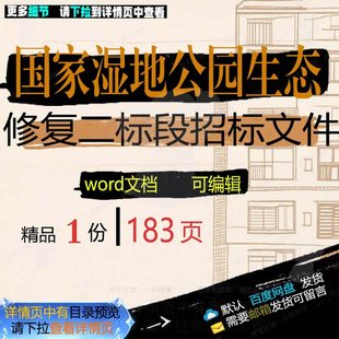 国家湿地公园生态修复二标段招标文件相关方标段方案文件招标案