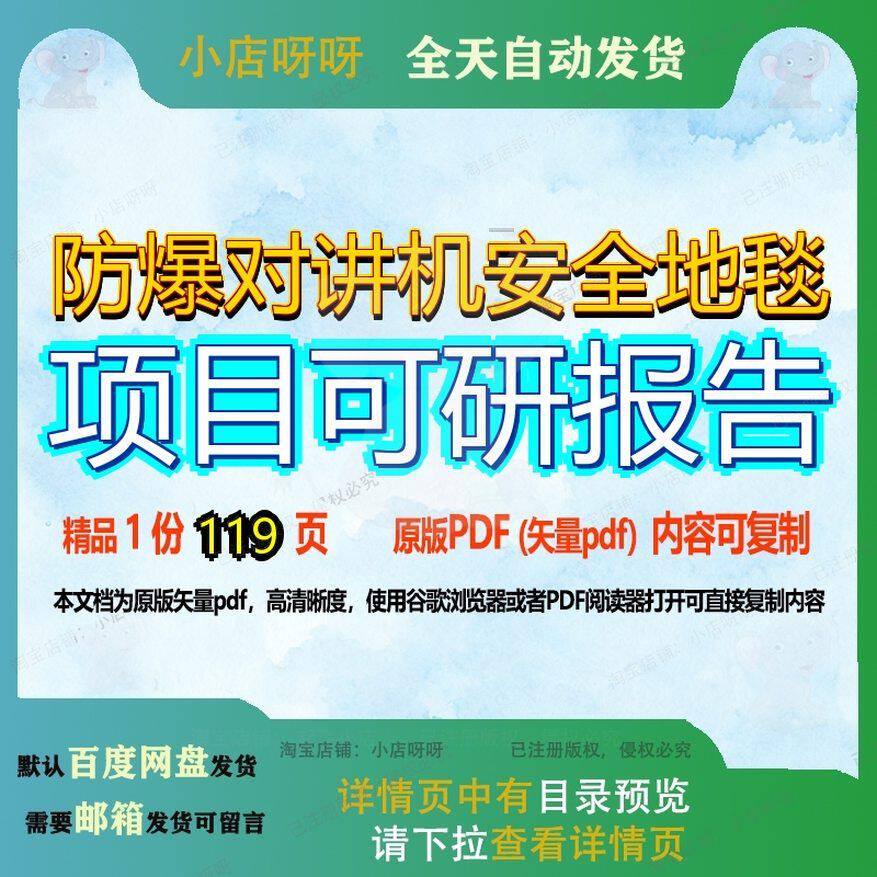 防爆对讲机安全地毯项目可研报告119页 项目报告可研安全资料文