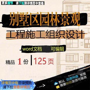 别墅区园林景观工程施工组织设计相关方案 设计工程施工方案组织