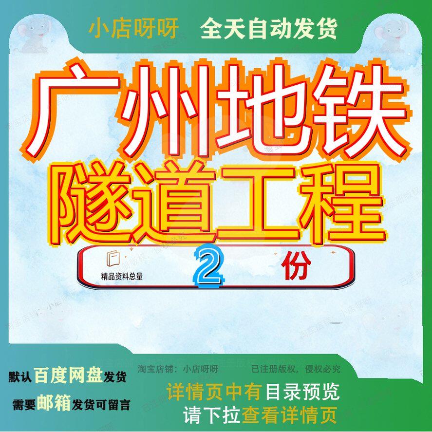 广州地铁隧道工程二号线晓市港站土建江区间晓港铁二晓江案例参