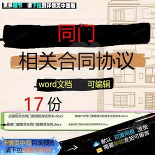 同门相关合同协议 范本协议房地产质押安装金融经营权制作店面模