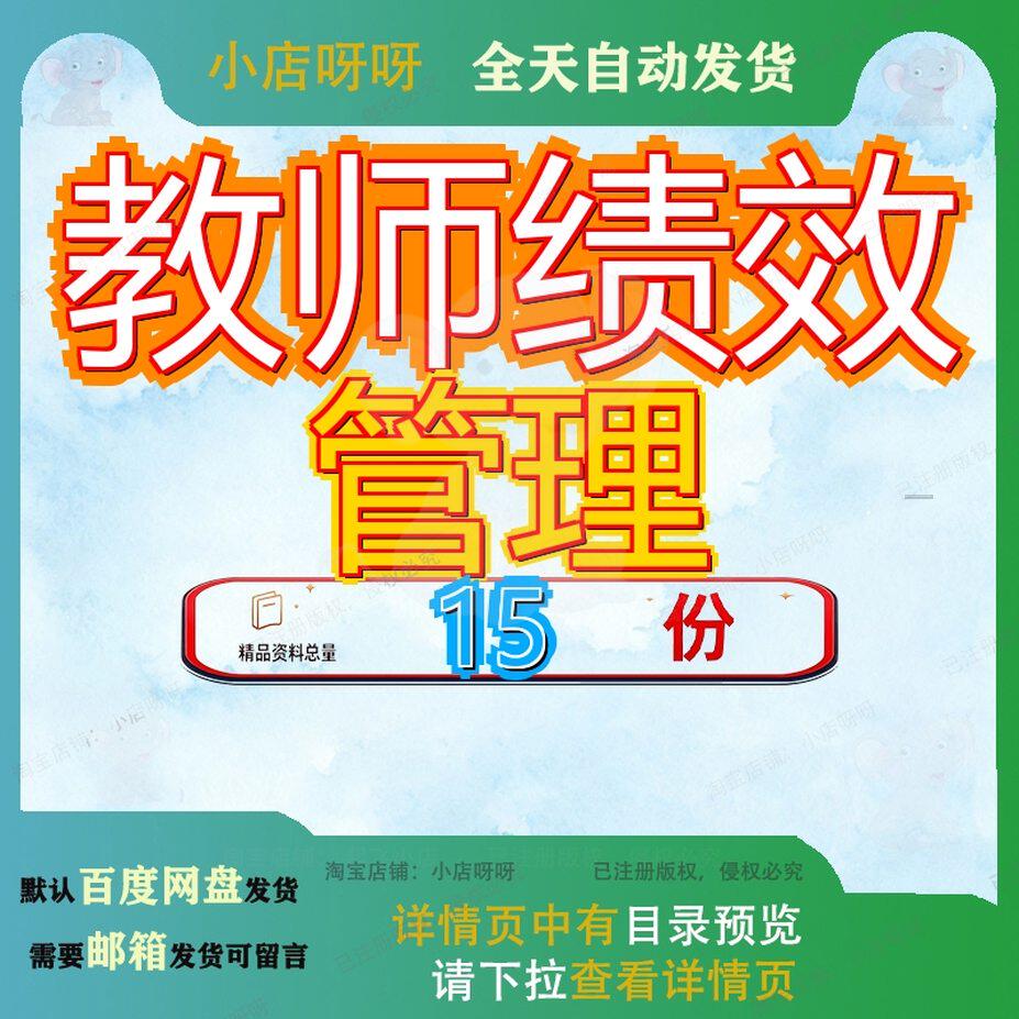 教师绩效管理考核工资考评分配实施方案制度及教育薪酬职绩兼职