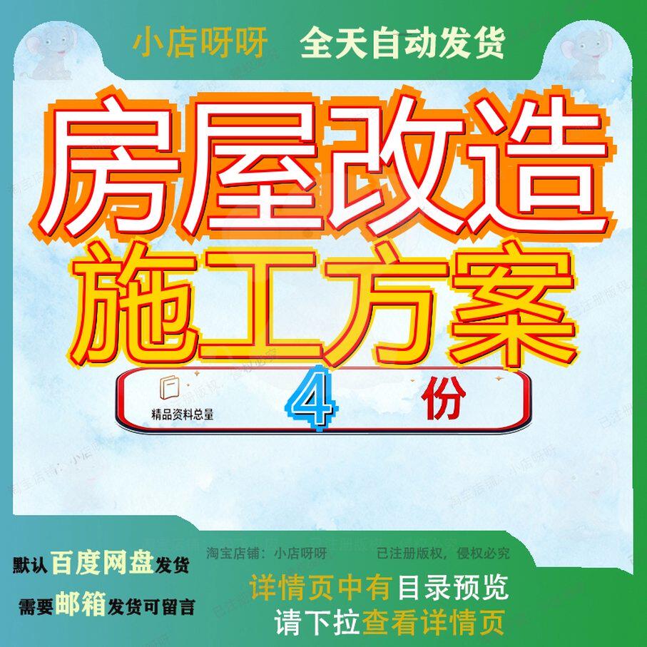 房屋改造施工方案工程危房修缮装饰装修维修改建程施文档全套参