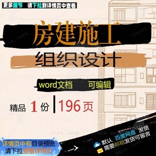 房建施工组织设计 组织施工设计方案wor参考文档可编辑模板d