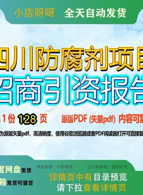 四川防腐剂项目招商引资报告128页 项目报告招商四川文档防腐剂