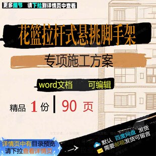 花篮拉杆式 悬挑脚手架专项施工方案项目参考可编辑范本文档word