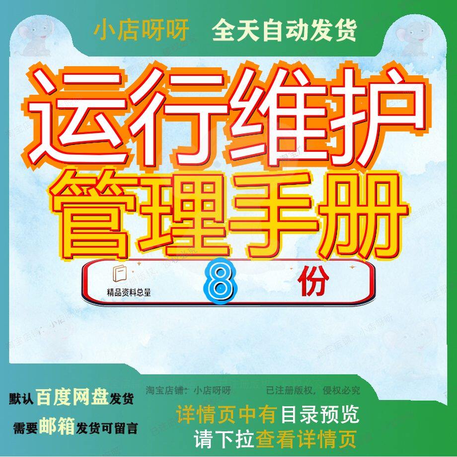 运行维护管理手册运营中心规范设备修工程机坪提升方案维修行管