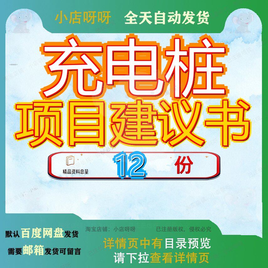充电桩项目建议书商业计划书生产线桩制造范文桩通用桩加工桩项