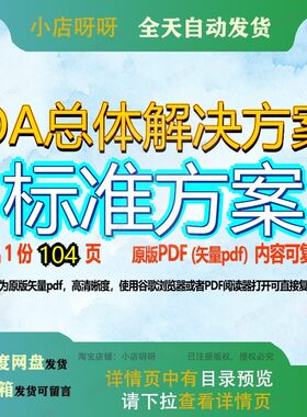 OA总体解决方案标准方案104页 资料解决解决方案标准总体文档优