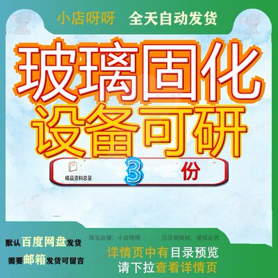 玻璃固化设备可研项目报告范文水泥原料制水备报目报备可目可参