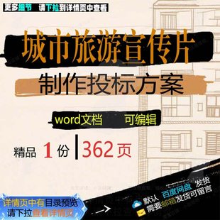城市旅游宣传片制作投标方案投标书参考范本模板文档可编辑word