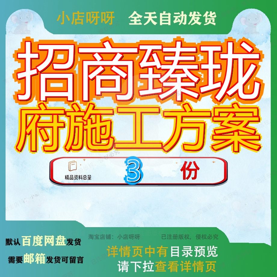 招商臻珑府施工方案项目地下防水一总承包工程组织设计砌体一参