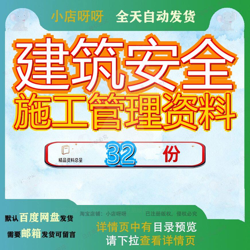 建筑安全施工管理资料现场版工程表格规程建设监理工管筑安程管