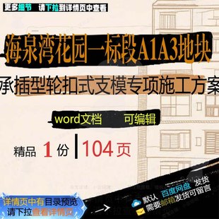 海泉湾花园一标段A1A3地块承插型轮扣式施工方专项支模相关方