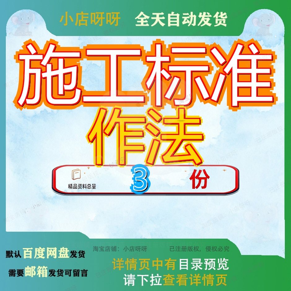 施工标准作法 素材参考范本模板资料大全文档施工标准作法素材