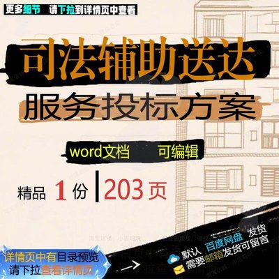 项目管理辅助司法服务送达模板可编辑word投标参考范本方案文档