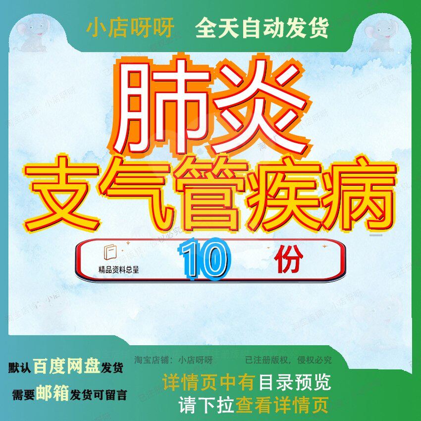 肺炎支气管疾病慢性炎异物间质性炎合并肺气肿慢支炎肺心病性炎