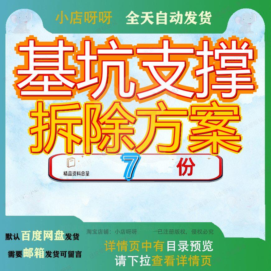 基坑支撑拆除方案安全专项施工内换撑高投资本中心项目内安坑内