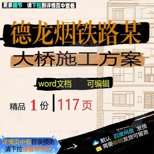 德龙烟铁路某大桥施工方案 施工方案大桥铁德龙word可编辑文档路