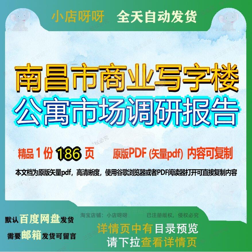 南昌市商业写字楼公寓市场调研报告186页 报告商业资料公寓文档