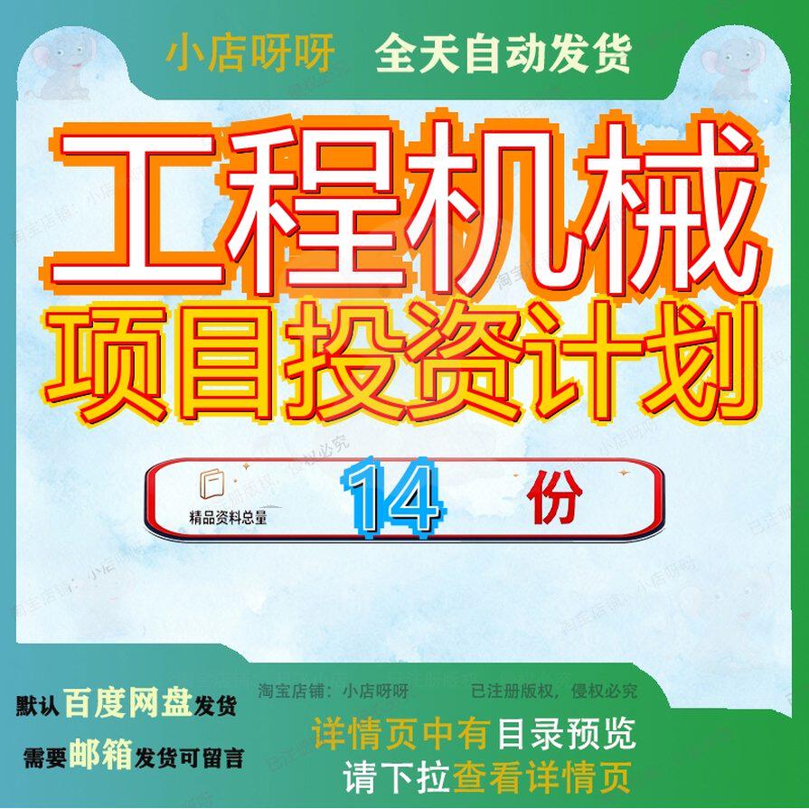 工程机械项目投资计划设备备书天津轨道交通书书范文模板宁波书
