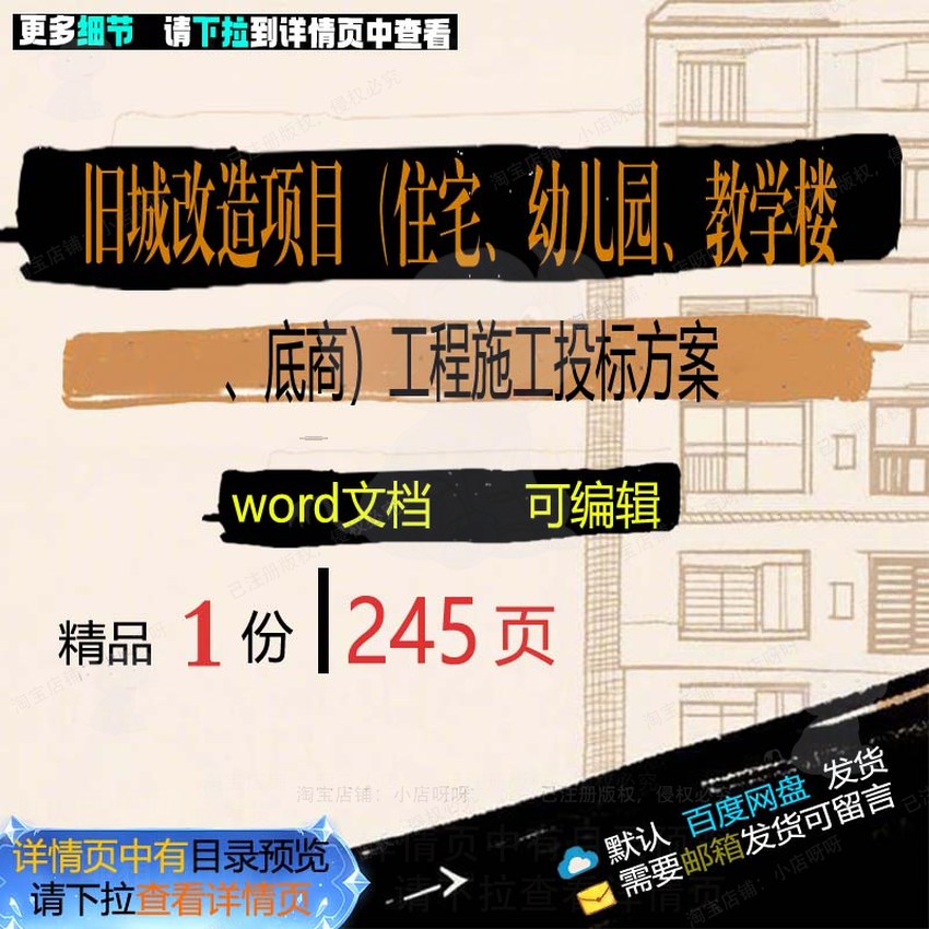 旧城改造项目住宅幼儿园教学楼底商工程施工方案投标参考范本word
