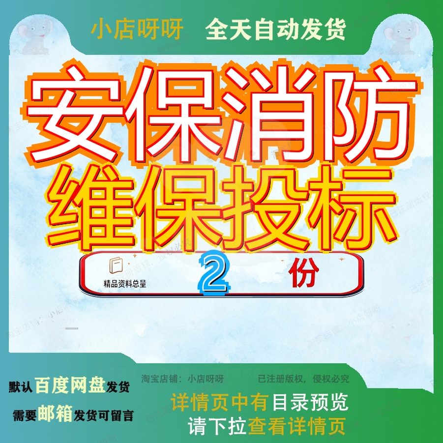 安保消防维保投标项目文件X分局控服务采购自控系统目文目投标文